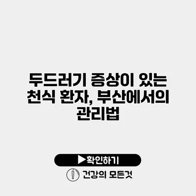 두드러기 증상이 있는 천식 환자, 부산에서의 관리법