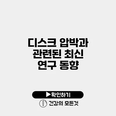 디스크 압박과 관련된 최신 연구 동향