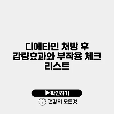 디에타민 처방 후 감량효과와 부작용 체크 리스트