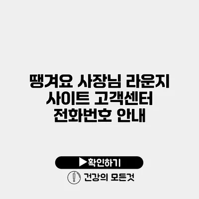 땡겨요 사장님 라운지 사이트 고객센터 전화번호 안내