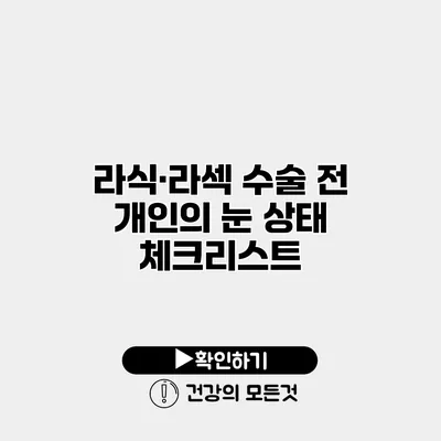 라식·라섹 수술 전 개인의 눈 상태 체크리스트