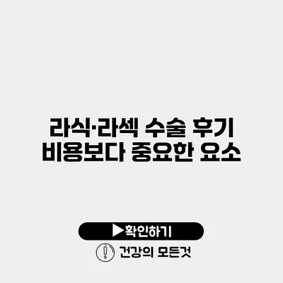 라식·라섹 수술 후기 비용보다 중요한 요소
