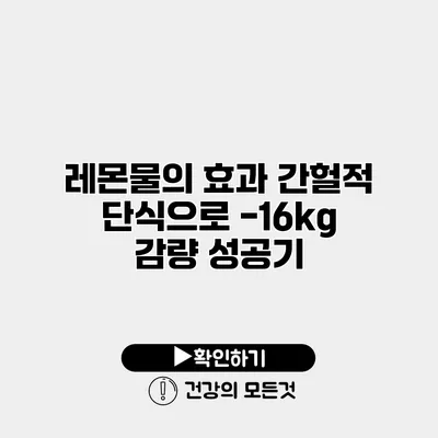 레몬물의 효과 간헐적 단식으로 -16kg 감량 성공기