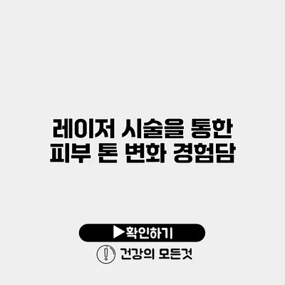레이저 시술을 통한 피부 톤 변화 경험담