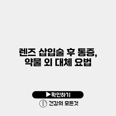 렌즈 삽입술 후 통증, 약물 외 대체 요법