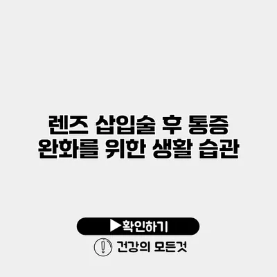 렌즈 삽입술 후 통증 완화를 위한 생활 습관