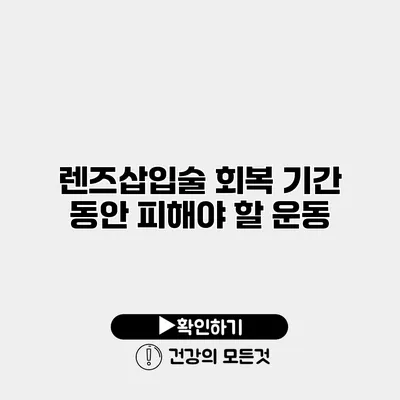 렌즈삽입술 회복 기간 동안 피해야 할 운동