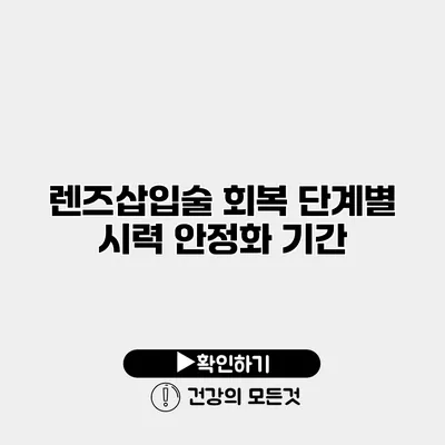렌즈삽입술 회복 단계별 시력 안정화 기간