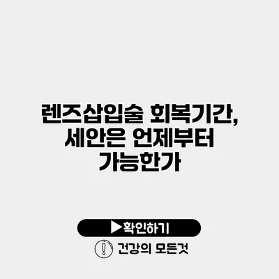 렌즈삽입술 회복기간, 세안은 언제부터 가능한가?