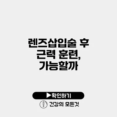 렌즈삽입술 후 근력 훈련, 가능할까?