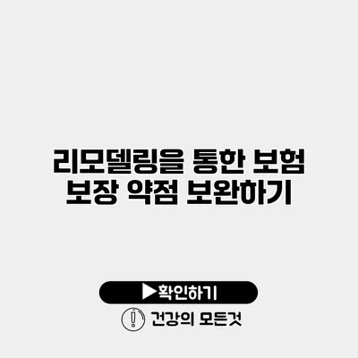 리모델링을 통한 보험 보장 약점 보완하기