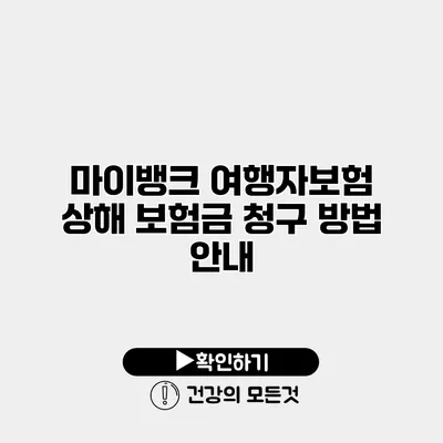 마이뱅크 여행자보험 상해 보험금 청구 방법 안내