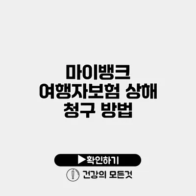 마이뱅크 여행자보험 상해 청구 방법