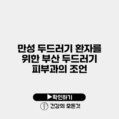 만성 두드러기 환자를 위한 부산 두드러기 피부과의 조언