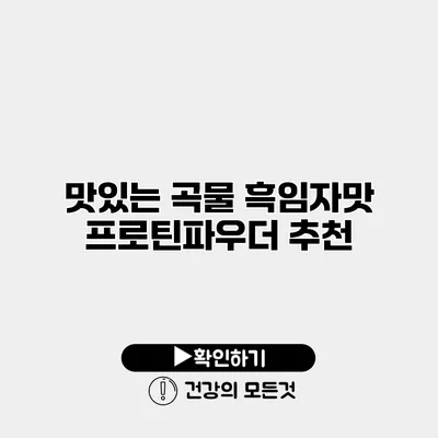 맛있는 곡물 흑임자맛 프로틴파우더 추천
