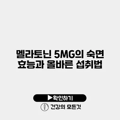멜라토닌 5MG의 숙면 효능과 올바른 섭취법