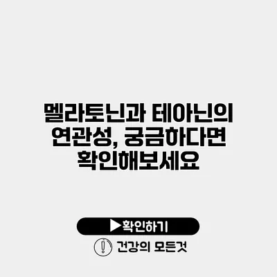 멜라토닌과 테아닌의 연관성, 궁금하다면 확인해보세요