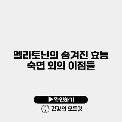 멜라토닌의 숨겨진 효능 숙면 외의 이점들