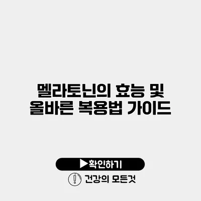 멜라토닌의 효능 및 올바른 복용법 가이드