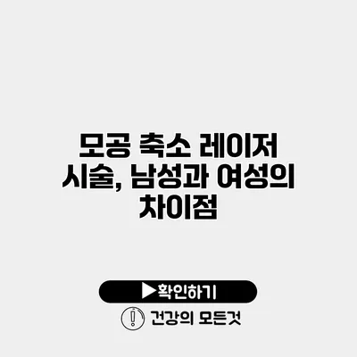 모공 축소 레이저 시술, 남성과 여성의 차이점