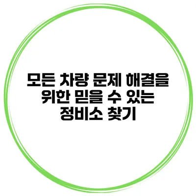 모든 차량 문제 해결을 위한 믿을 수 있는 정비소 찾기