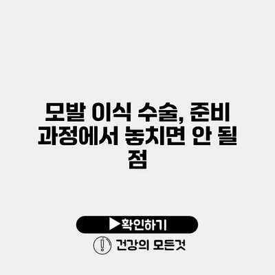 모발 이식 수술, 준비 과정에서 놓치면 안 될 점