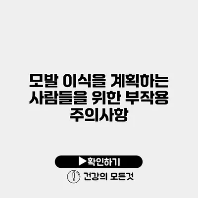 모발 이식을 계획하는 사람들을 위한 부작용 주의사항
