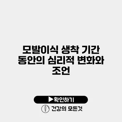 모발이식 생착 기간 동안의 심리적 변화와 조언