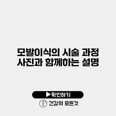모발이식의 시술 과정 사진과 함께하는 설명