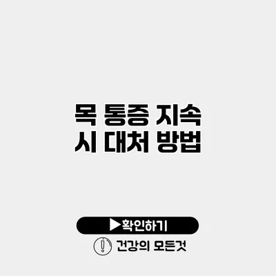 목 통증 지속 시 대처 방법