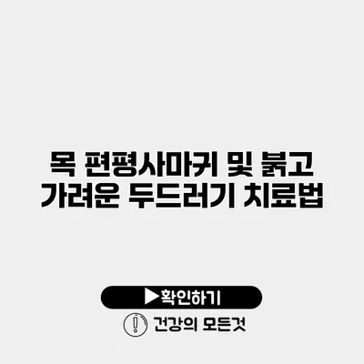 목 편평사마귀 및 붉고 가려운 두드러기 치료법