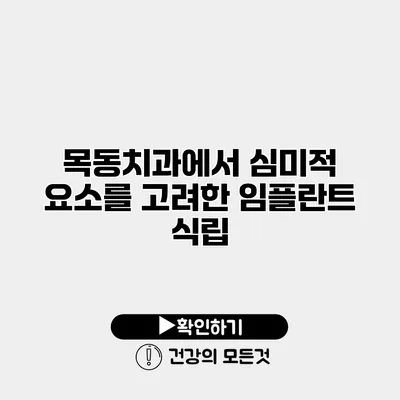 목동치과에서 심미적 요소를 고려한 임플란트 식립