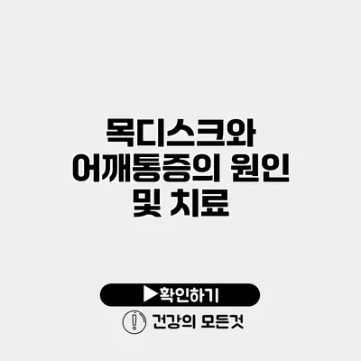 목디스크와 어깨통증의 원인 및 치료