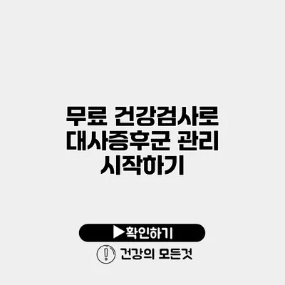 무료 건강검사로 대사증후군 관리 시작하기