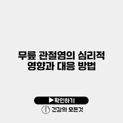 무릎 관절염의 심리적 영향과 대응 방법