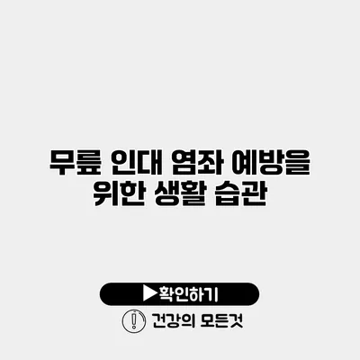 무릎 인대 염좌 예방을 위한 생활 습관
