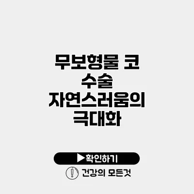 무보형물 코 수술 자연스러움의 극대화