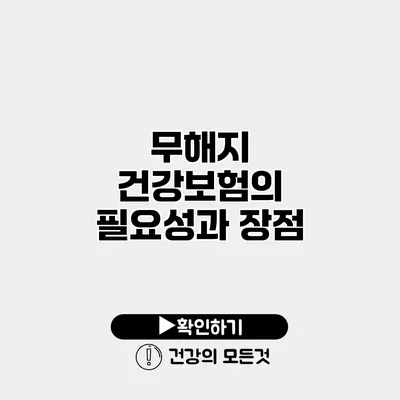 무해지 건강보험의 필요성과 장점
