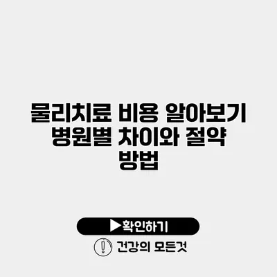물리치료 비용 알아보기 병원별 차이와 절약 방법