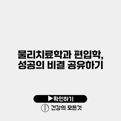 물리치료학과 편입학, 성공의 비결 공유하기