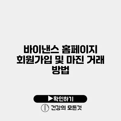 바이낸스 홈페이지 회원가입 및 마진 거래 방법