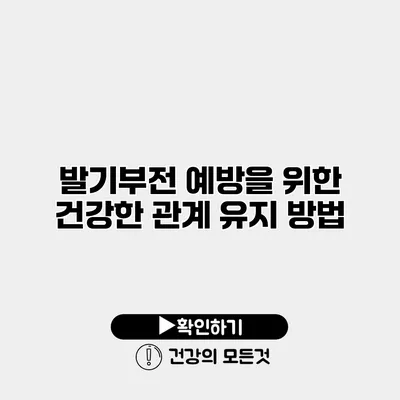 발기부전 예방을 위한 건강한 관계 유지 방법