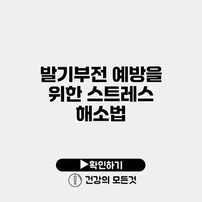 발기부전 예방을 위한 스트레스 해소법