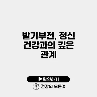 발기부전, 정신 건강과의 깊은 관계