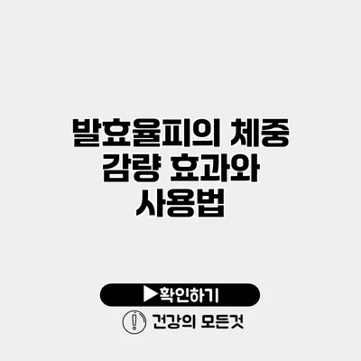 발효율피의 체중 감량 효과와 사용법