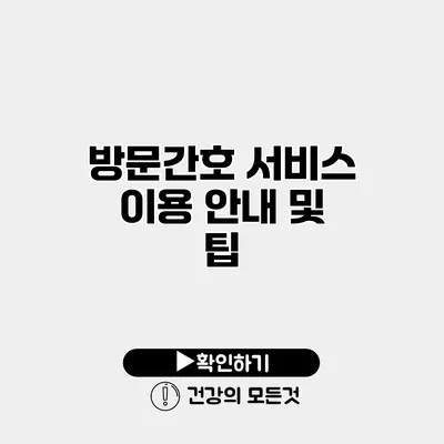 방문간호 서비스 이용 안내 및 팁