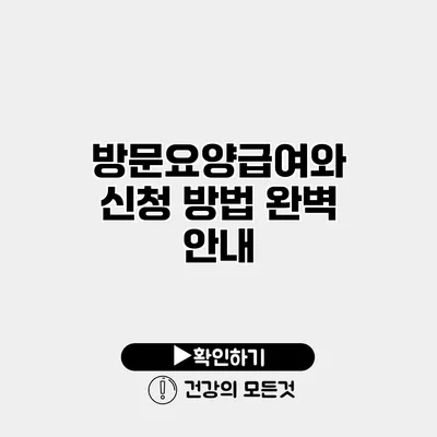 방문요양급여와 신청 방법 완벽 안내