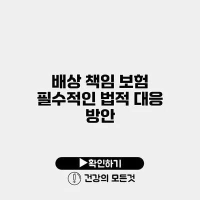 배상 책임 보험 필수적인 법적 대응 방안