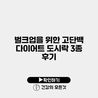 벌크업을 위한 고단백 다이어트 도시락 3종 후기