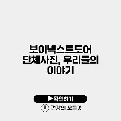 보이넥스트도어 단체사진, 우리들의 이야기